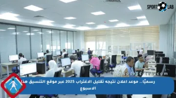 رسميًا.. موعد إعلان نتيجة تقليل الاغتراب 2025 عبر موقع التنسيق هذا الأسبوع